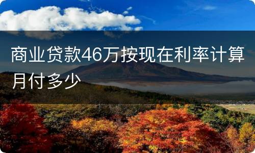 商业贷款46万按现在利率计算月付多少