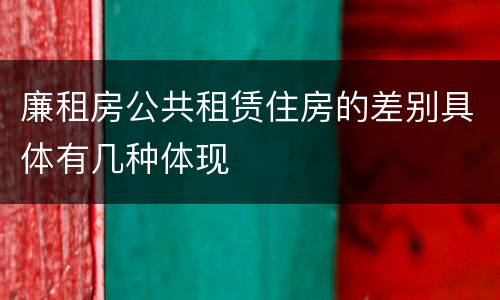 廉租房公共租赁住房的差别具体有几种体现