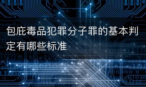 包庇毒品犯罪分子罪的基本判定有哪些标准
