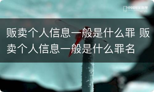 贩卖个人信息一般是什么罪 贩卖个人信息一般是什么罪名