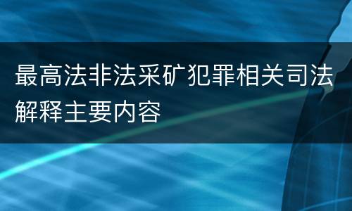 最高法非法采矿犯罪相关司法解释主要内容
