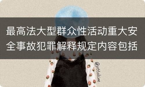 最高法大型群众性活动重大安全事故犯罪解释规定内容包括什么