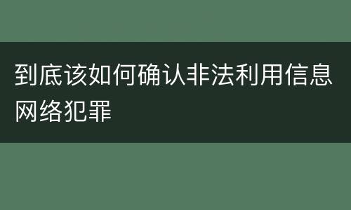 到底该如何确认非法利用信息网络犯罪
