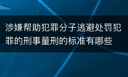 涉嫌帮助犯罪分子逃避处罚犯罪的刑事量刑的标准有哪些