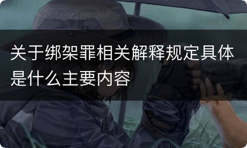 关于绑架罪相关解释规定具体是什么主要内容