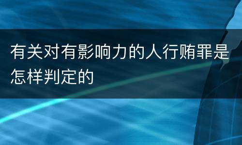 有关对有影响力的人行贿罪是怎样判定的