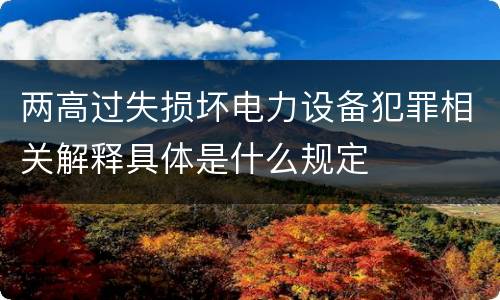 两高过失损坏电力设备犯罪相关解释具体是什么规定