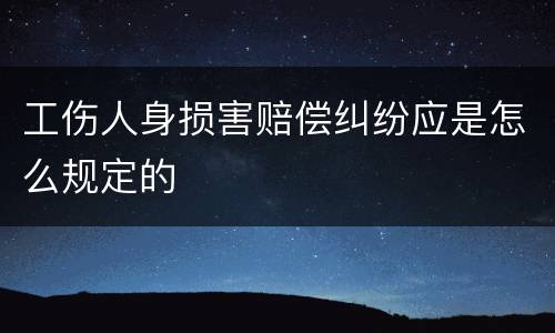 工伤人身损害赔偿纠纷应是怎么规定的