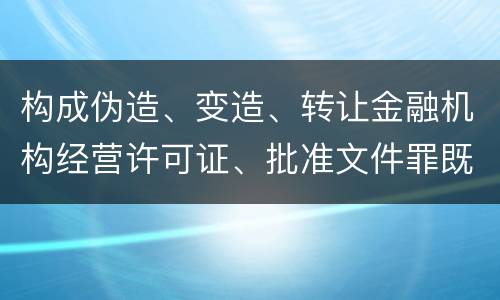 构成伪造、变造、转让金融机构经营许可证、批准文件罪既遂一般会怎么判