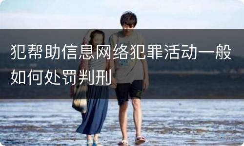 犯帮助信息网络犯罪活动一般如何处罚判刑