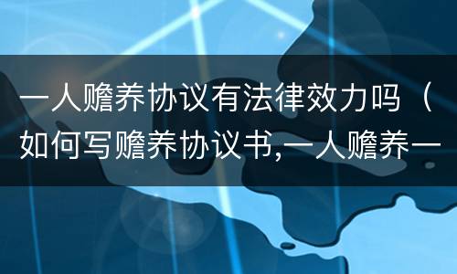 一人赡养协议有法律效力吗（如何写赡养协议书,一人赡养一个老人）
