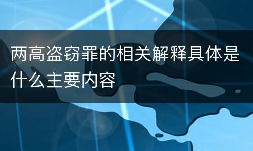 两高盗窃罪的相关解释具体是什么主要内容