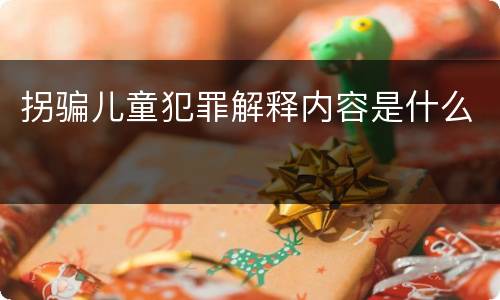 拐骗儿童犯罪解释内容是什么