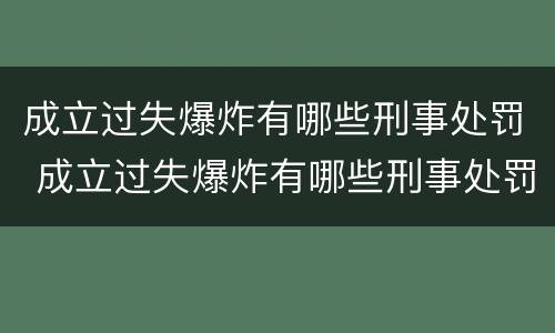 成立过失爆炸有哪些刑事处罚 成立过失爆炸有哪些刑事处罚案例