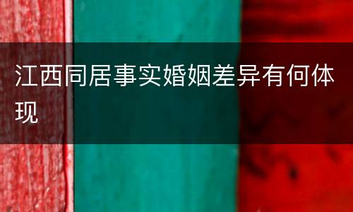 江西同居事实婚姻差异有何体现
