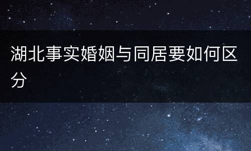 湖北事实婚姻与同居要如何区分