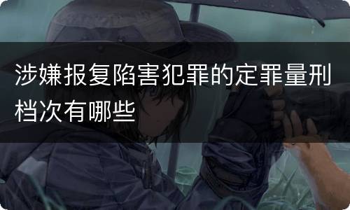 涉嫌报复陷害犯罪的定罪量刑档次有哪些
