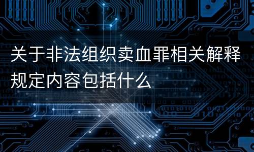 关于非法组织卖血罪相关解释规定内容包括什么