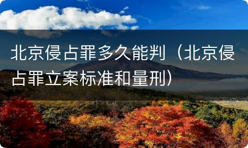北京侵占罪多久能判（北京侵占罪立案标准和量刑）