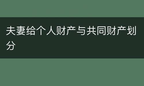夫妻给个人财产与共同财产划分