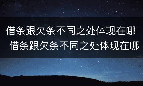借条跟欠条不同之处体现在哪 借条跟欠条不同之处体现在哪方面