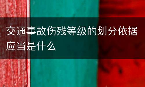 交通事故伤残等级的划分依据应当是什么