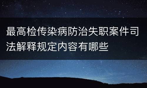 最高检传染病防治失职案件司法解释规定内容有哪些