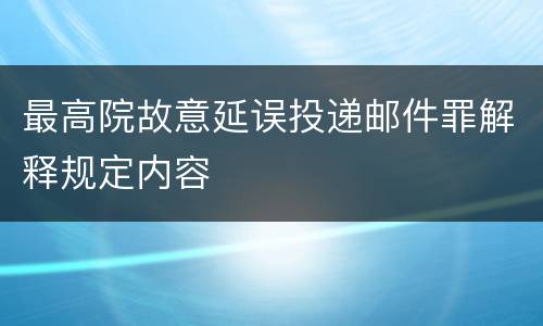 最高院故意延误投递邮件罪解释规定内容