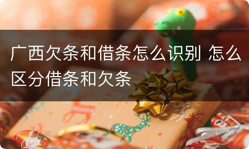 广西欠条和借条怎么识别 怎么区分借条和欠条