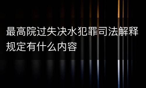 最高院过失决水犯罪司法解释规定有什么内容