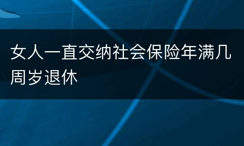 女人一直交纳社会保险年满几周岁退休