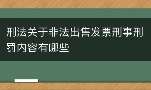刑法关于非法出售发票刑事刑罚内容有哪些