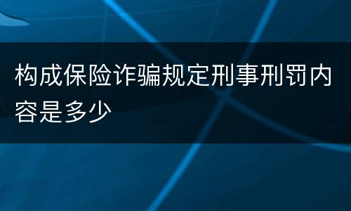 构成保险诈骗规定刑事刑罚内容是多少