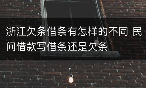 浙江欠条借条有怎样的不同 民间借款写借条还是欠条
