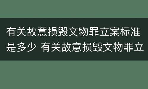 有关故意损毁文物罪立案标准是多少 有关故意损毁文物罪立案标准是多少