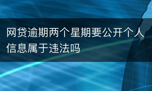 网贷逾期两个星期要公开个人信息属于违法吗
