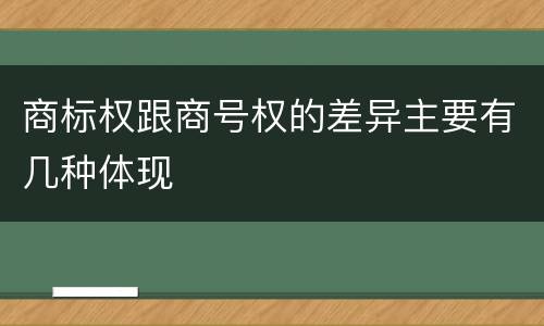 商标权跟商号权的差异主要有几种体现