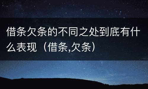 借条欠条的不同之处到底有什么表现（借条,欠条）