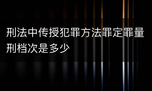 刑法中传授犯罪方法罪定罪量刑档次是多少