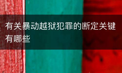 有关暴动越狱犯罪的断定关键有哪些