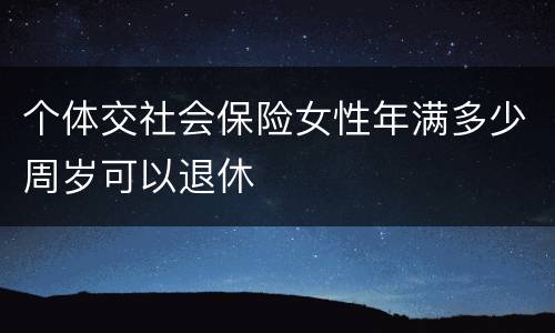 个体交社会保险女性年满多少周岁可以退休
