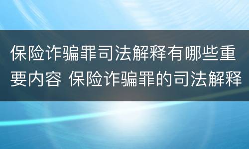 保险诈骗罪司法解释有哪些重要内容 保险诈骗罪的司法解释