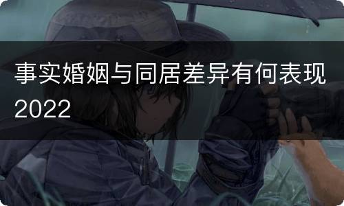 事实婚姻与同居差异有何表现2022