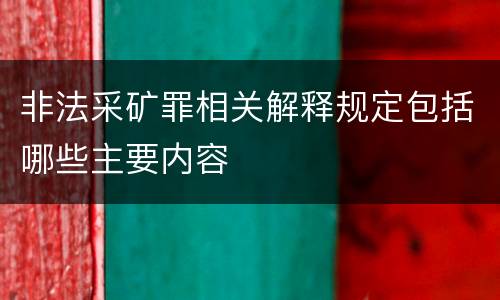非法采矿罪相关解释规定包括哪些主要内容