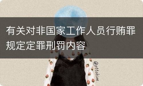 有关对非国家工作人员行贿罪规定定罪刑罚内容