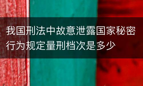 我国刑法中故意泄露国家秘密行为规定量刑档次是多少