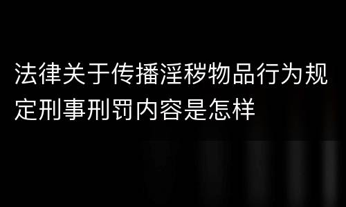 法律关于传播淫秽物品行为规定刑事刑罚内容是怎样