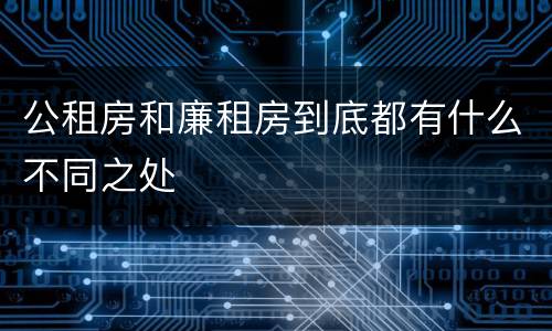 公租房和廉租房到底都有什么不同之处