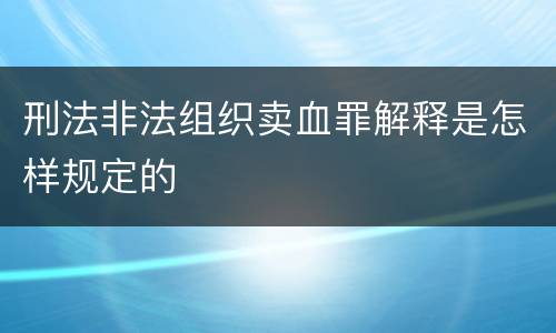 刑法非法组织卖血罪解释是怎样规定的