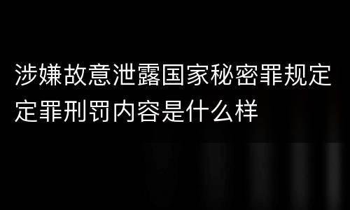 涉嫌故意泄露国家秘密罪规定定罪刑罚内容是什么样